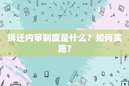 拆遷內(nèi)審制度是什么？如何實(shí)施？