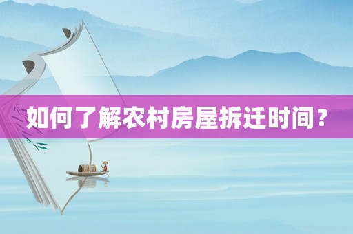 如何了解農(nóng)村房屋拆遷時間？