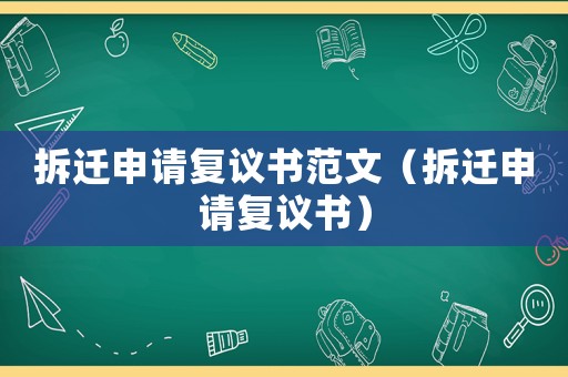 拆遷申請復(fù)議書范文（拆遷申請復(fù)議書）