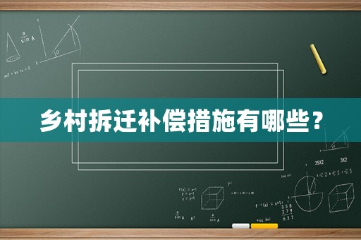 鄉(xiāng)村拆遷補(bǔ)償措施有哪些？
