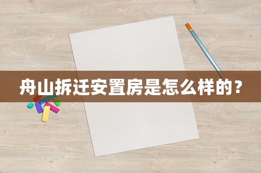 舟山拆遷安置房是怎么樣的？