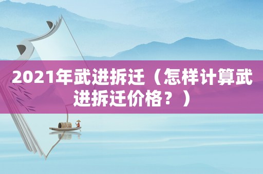 2021年武進(jìn)拆遷（怎樣計算武進(jìn)拆遷價格？）