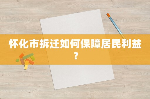 懷化市拆遷如何保障居民利益？