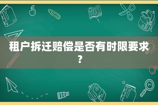 租戶拆遷賠償是否有時(shí)限要求？