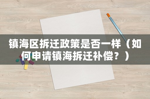 鎮(zhèn)海區(qū)拆遷政策是否一樣（如何申請(qǐng)鎮(zhèn)海拆遷補(bǔ)償？）