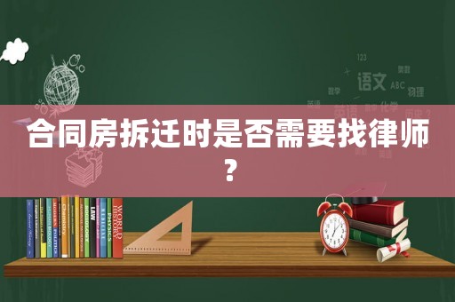 合同房拆遷時是否需要找律師？