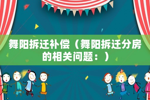 舞陽拆遷補(bǔ)償（舞陽拆遷分房的相關(guān)問題：）