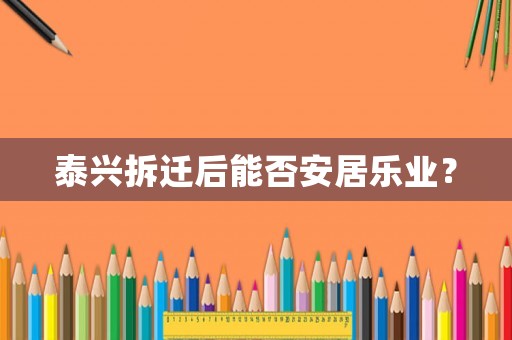 泰興拆遷后能否安居樂業(yè)？