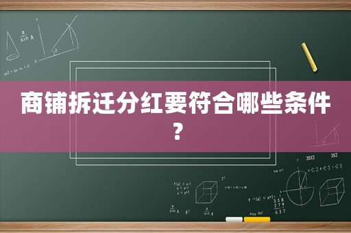 商鋪拆遷分紅要符合哪些條件？