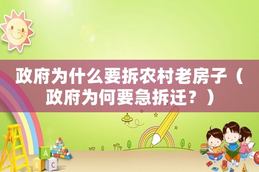 政府為什么要拆農(nóng)村老房子（政府為何要急拆遷？）