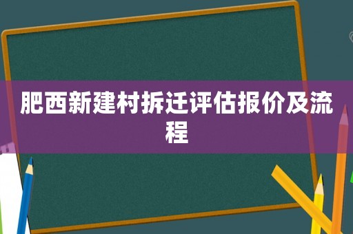 肥西新建村拆遷評(píng)估報(bào)價(jià)及流程
