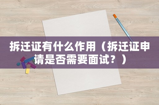 拆遷證有什么作用（拆遷證申請(qǐng)是否需要面試？）