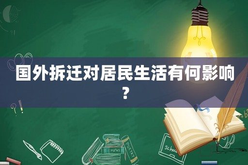 國(guó)外拆遷對(duì)居民生活有何影響？