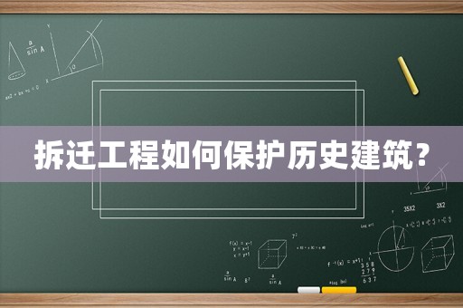 拆遷工程如何保護(hù)歷史建筑？