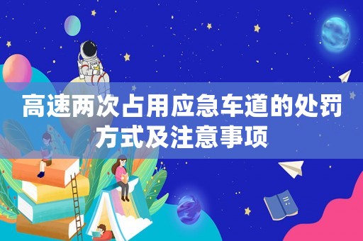 高速兩次占用應急車道的處罰方式及注意事項