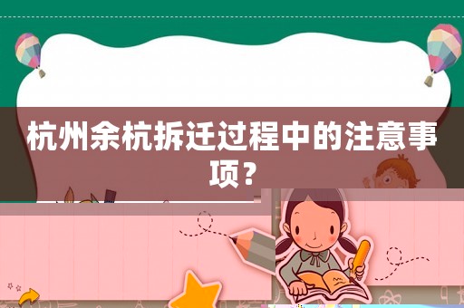杭州余杭拆遷過程中的注意事項？