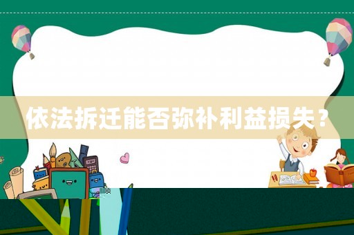依法拆遷能否彌補(bǔ)利益損失？