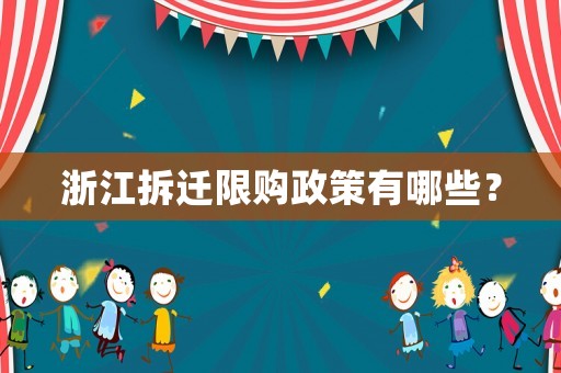 浙江拆遷限購(gòu)政策有哪些？
