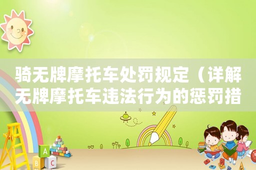 騎無牌摩托車處罰規(guī)定（詳解無牌摩托車違法行為的懲罰措施）