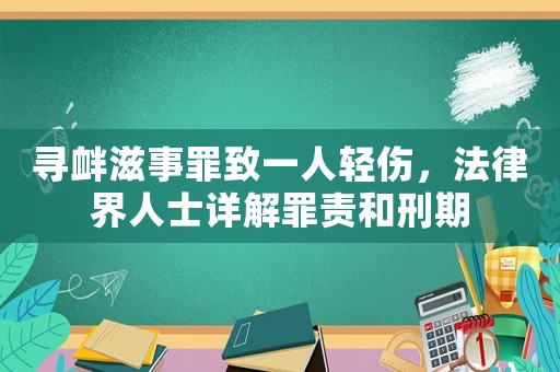 尋釁滋事罪致一人輕傷，法律界人士詳解罪責和刑期