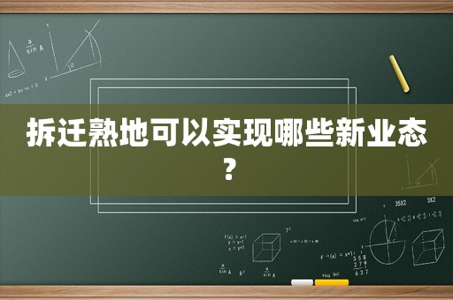拆遷熟地可以實現(xiàn)哪些新業(yè)態(tài)？