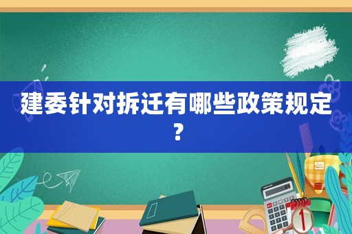 建委針對拆遷有哪些政策規(guī)定？