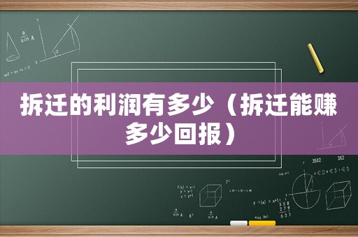 拆遷的利潤有多少（拆遷能賺多少回報）