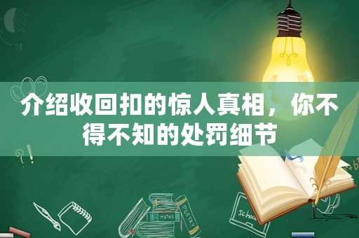 介紹收回扣的驚人真相，你不得不知的處罰細(xì)節(jié)