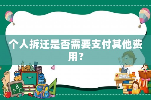 個(gè)人拆遷是否需要支付其他費(fèi)用？
