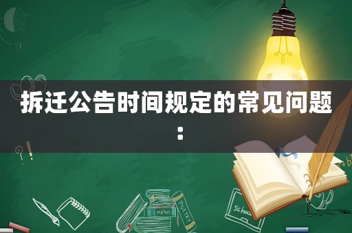 拆遷公告時(shí)間規(guī)定的常見(jiàn)問(wèn)題：