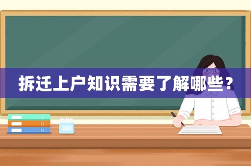 拆遷上戶知識(shí)需要了解哪些？