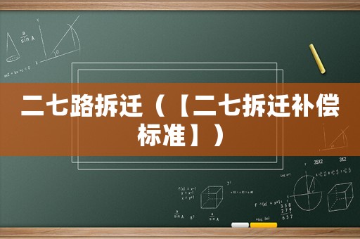 二七路拆遷（【二七拆遷補(bǔ)償標(biāo)準(zhǔn)】）
