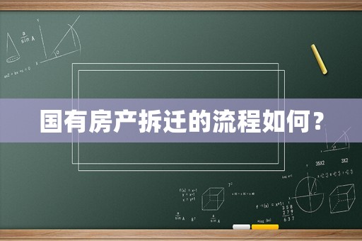 國有房產(chǎn)拆遷的流程如何？