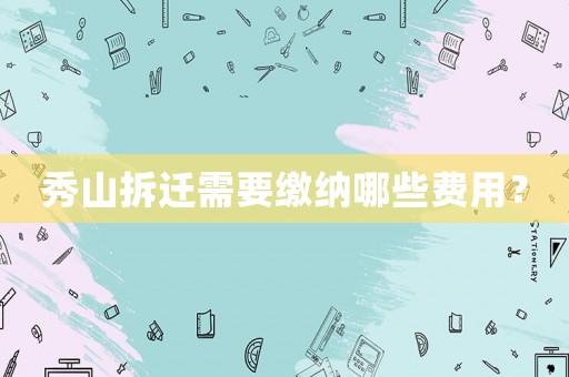 秀山拆遷需要繳納哪些費用？