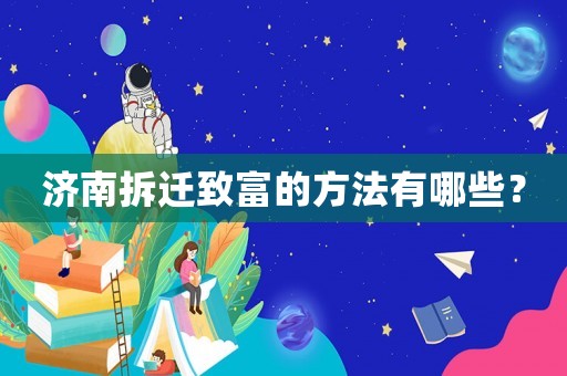 濟(jì)南拆遷致富的方法有哪些？