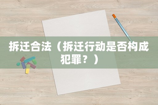 拆遷合法（拆遷行動(dòng)是否構(gòu)成犯罪？）