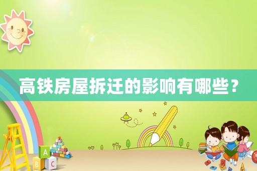 高鐵房屋拆遷的影響有哪些？