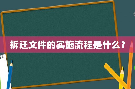 拆遷文件的實(shí)施流程是什么？