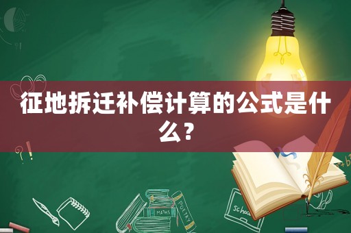 征地拆遷補(bǔ)償計(jì)算的公式是什么？