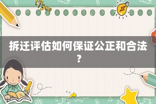 拆遷評估如何保證公正和合法？