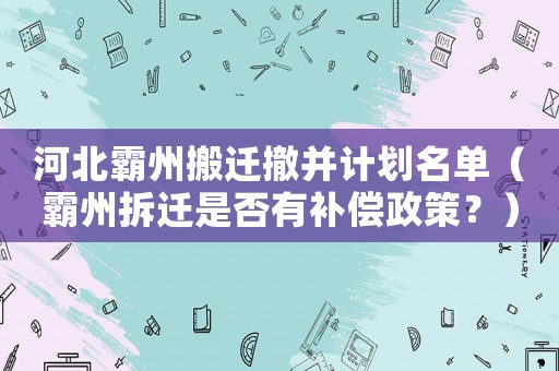 河北霸州搬遷撤并計劃名單（霸州拆遷是否有補(bǔ)償政策？）