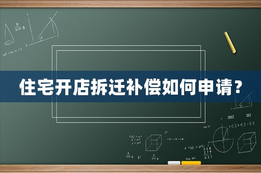 住宅開(kāi)店拆遷補(bǔ)償如何申請(qǐng)？