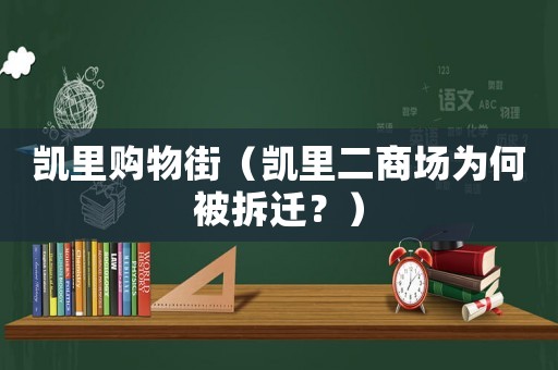 凱里購物街（凱里二商場(chǎng)為何被拆遷？）