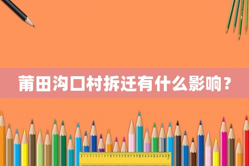 莆田溝口村拆遷有什么影響？