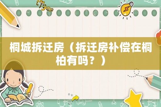 桐城拆遷房（拆遷房補(bǔ)償在桐柏有嗎？）