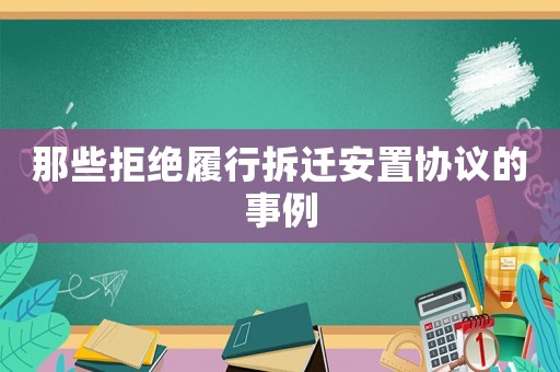 那些拒絕履行拆遷安置協(xié)議的事例