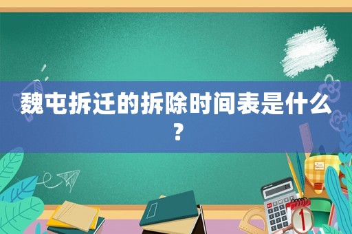 魏屯拆遷的拆除時(shí)間表是什么？