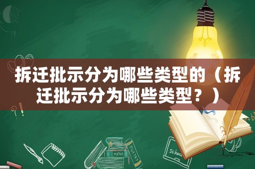 拆遷批示分為哪些類型的（拆遷批示分為哪些類型？）