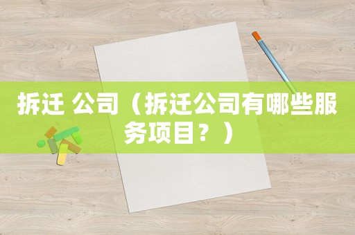 拆遷 公司（拆遷公司有哪些服務(wù)項目？）