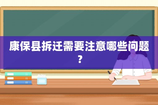 康保縣拆遷需要注意哪些問題？